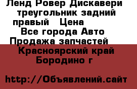 Ленд Ровер Дискавери3 треугольник задний правый › Цена ­ 1 000 - Все города Авто » Продажа запчастей   . Красноярский край,Бородино г.